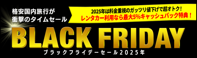 ブラックフライデー2025