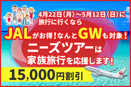 絶好の旅行日和、4～5月はJALで旅行へ！1グループ15,000円割引！