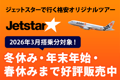 ジェットスターで行く国内ツアー特集
