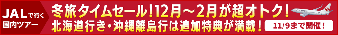 JAL国内ツアー特集