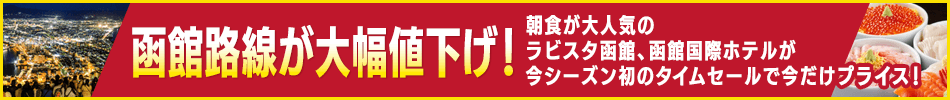 JAL国内ツアー特集 函館路線が大幅値下げ！