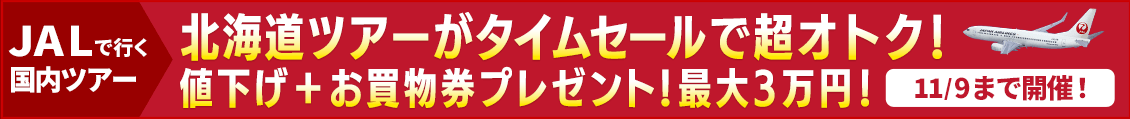JAL国内ツアー特集