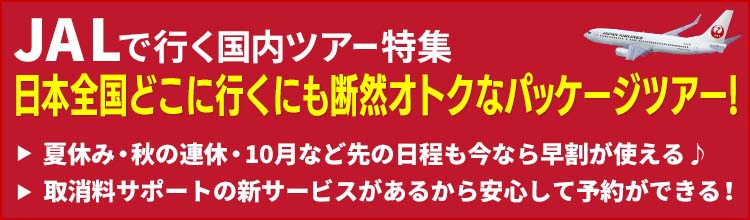 JALで行く国内旅行