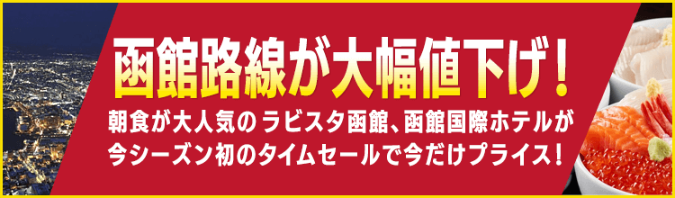 JAL国内ツアー特集 函館路線が大幅値下げ！