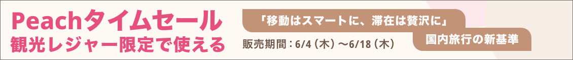 Peachで行く国内ツアー　タイムセール