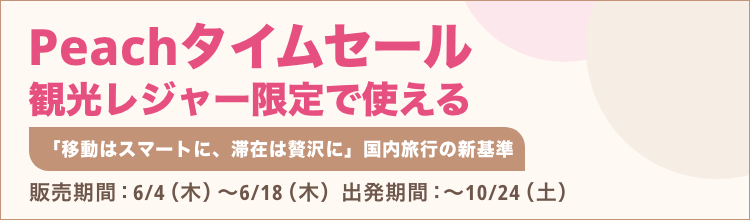 Peachで行く国内ツアー　タイムセール