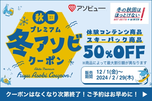 秋田プレミアム冬アソビクーポン