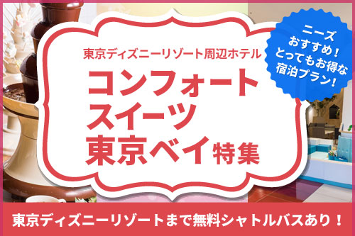 東京ディズニーリゾートへ行くなら、コンフォートスイーツ東京ベイ