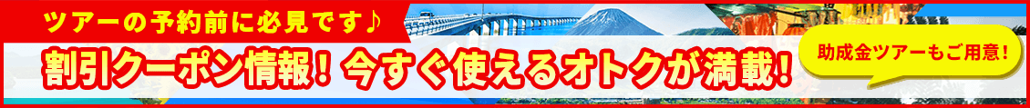 ニーズツアー会員限定クーポン