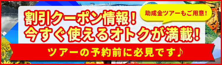 ニーズツアー会員限定クーポン