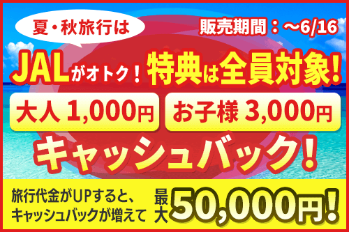 絶好の旅行日和、4～5月はJALで旅行に行こう！きっとLCCよりオトク！1グループ15,000円割引！