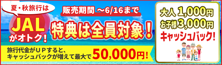 JALで行く！夏のご家族旅行応援特集！