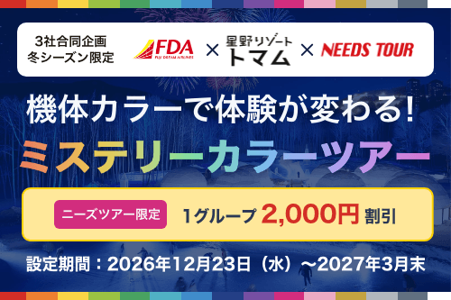 機体カラーで体験が変わる！ミステリーカラーツアー｜FDA×星野リゾート トマム×ニーズツアー