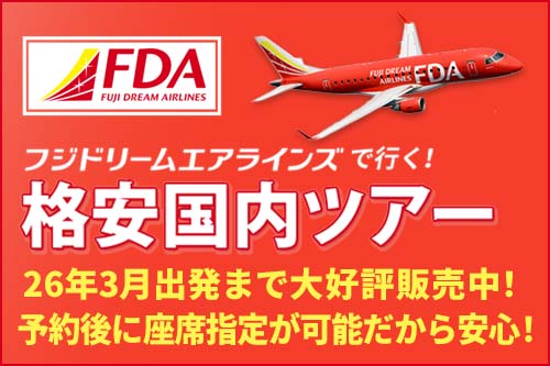フジドリームラインで行く国内ツアー特集