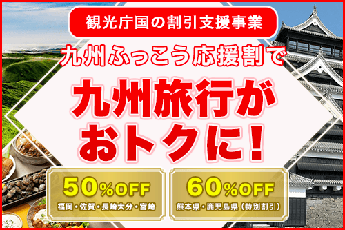 九州ふっこう応援割