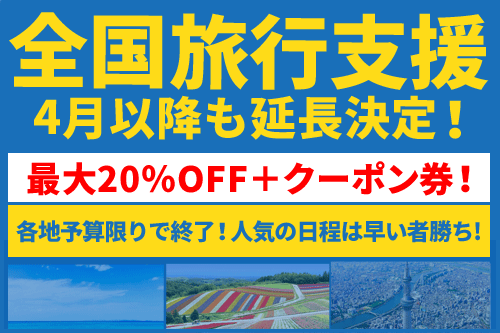 全国旅行支援
