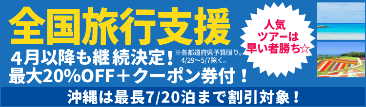 全国旅行支援、4月以降も延長決定!最長沖縄7/21帰着まで!旅行代金の