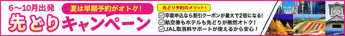 先どり・早割キャンペーン