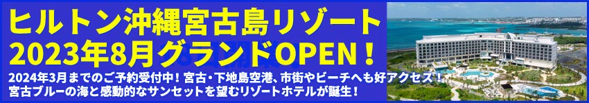 ヒルトン沖縄宮古島リゾート