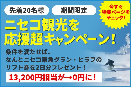 ニセコ観光を応援超キャンペーン！