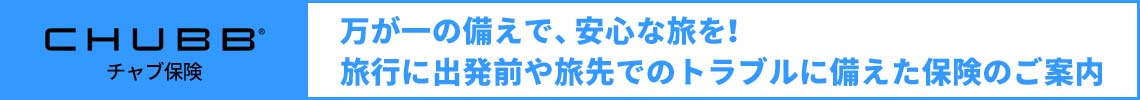 万が一の備えで、安心な旅を！旅行に出発前や旅先でのトラブルに備えた保険のご案内です。