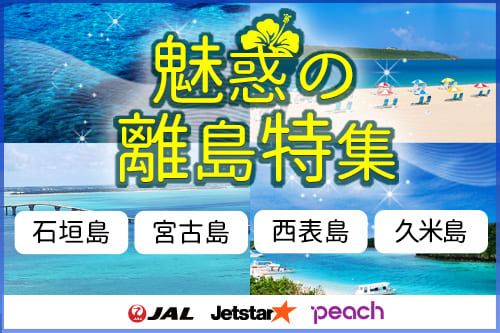 離島特集・石垣島・宮古島・西表島・竹富島