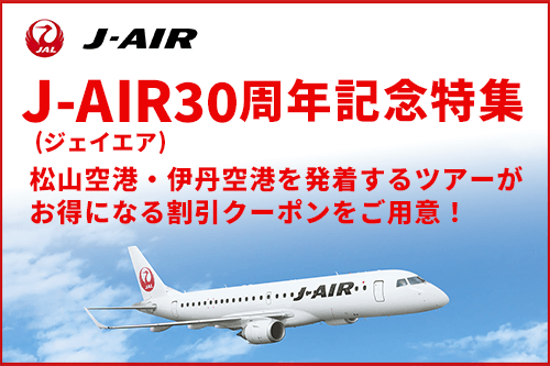 J-AIR（ジェイエア）30周年記念特集キャンペーン
