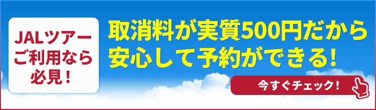 JALキャンセル料サポートサービス