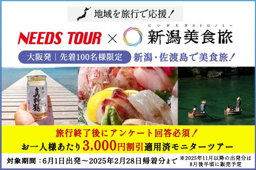 新潟・佐渡島で美食旅！お一人様3,000円割引モニターツアー