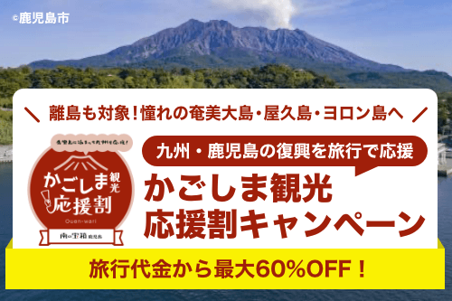 かごしま観光応援割
