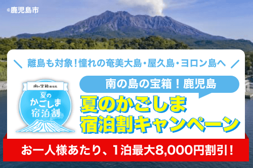 かごしま宿泊割
