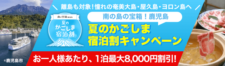 かごしま宿泊割キャンペーン