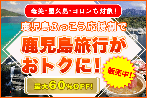 鹿児島ふっこう応援割