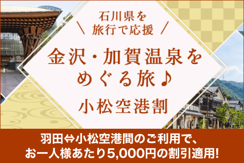 小松空港割キャンペーン