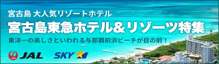 宮古島東急ホテル＆リゾーツ