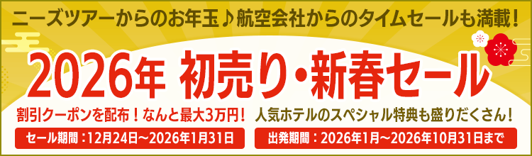  【初売り】国内旅行・ツアー新春セール2026
