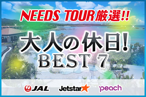 ニーズツアー厳選、大人の休日！ベスト7