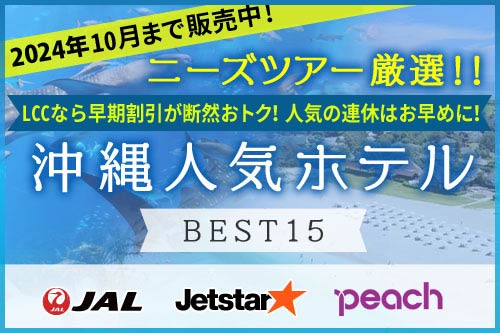 沖縄人気ホテルBEST15!オフシーズンだからお得なプライスでハイグレードホテルが楽しめる！