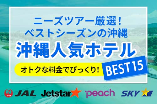 ニーズツアー厳選、沖縄人気ホテルBEST15