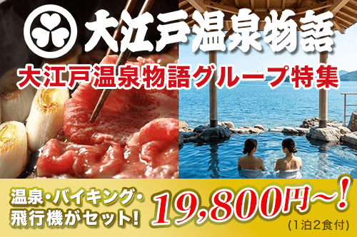 大江戸温泉物語グループ特集