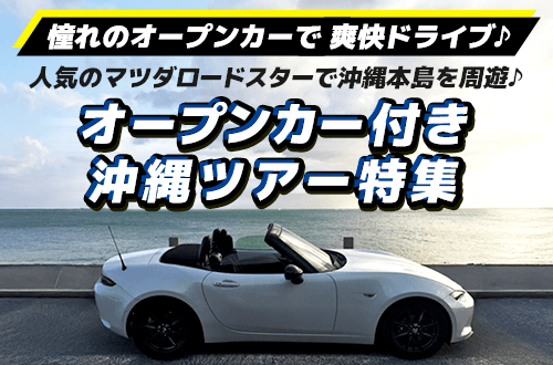 オープンカー（マツダロードスター）のレンタカー付き沖縄ツアー・沖縄旅行特集