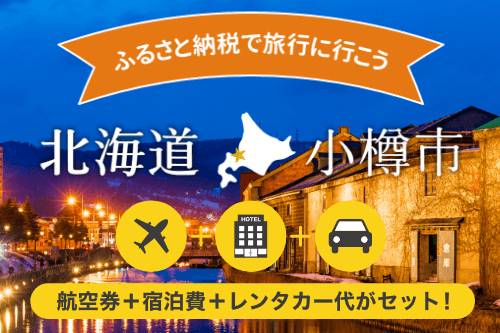 ふるさと納税小樽