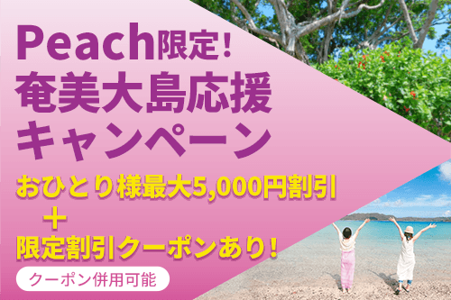 奄美大島応援キャンペーン