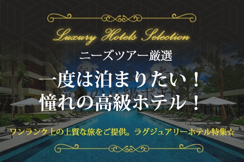 ニーズツアー厳選、高級ホテル特集