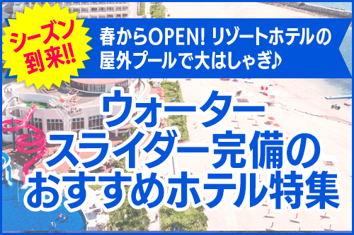 プールがあるおすすめホテル