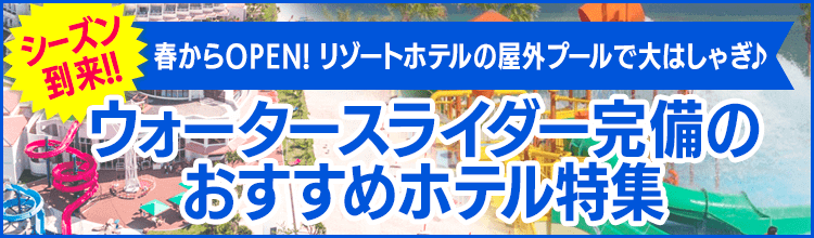 プールがあるおすすめホテル