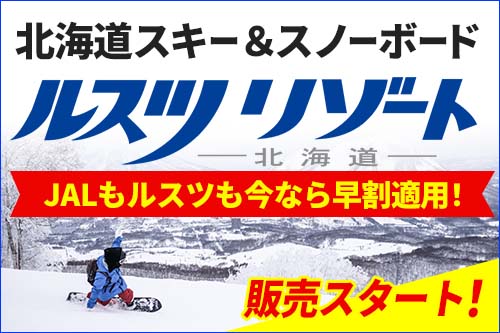 北海道スキー　ルスツリゾート先行販売スタート！