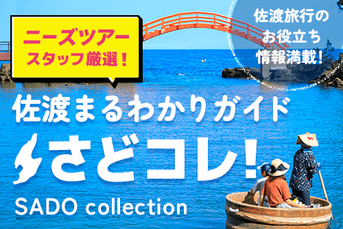 佐渡まるわかりガイド さどコレ！