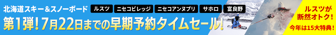 【ルスツ・ニセコ・トマム・サホロ・富良野が早期予約限定セールで特典が満載】北海道スキー&スノーボードツアー・旅行キャンペーン2025-2026