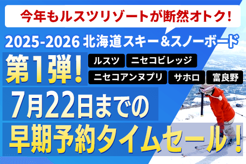 北海道スキー＆スノーボード第一弾！早期予約タイムセール！